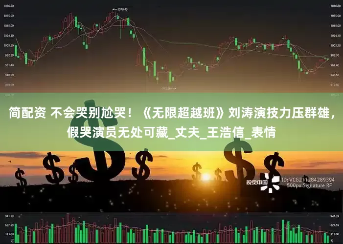 简配资 不会哭别尬哭！《无限超越班》刘涛演技力压群雄，假哭演员无处可藏_丈夫_王浩信_表情