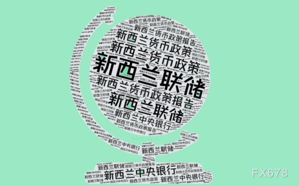 恒牛网 纽元为何暴跌逾1%创四个月新低？新西兰联储利率决议全文和会议纪要告诉你答案