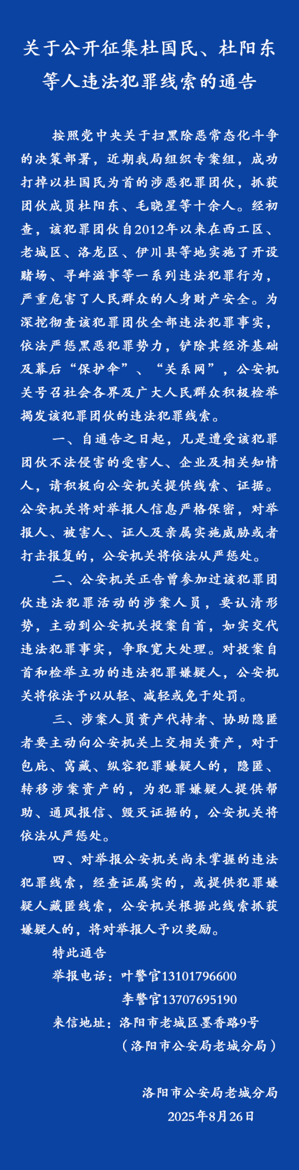 安全配资 杜国民、杜阳东等人涉黑恶犯罪! 河南一地公开征集线索