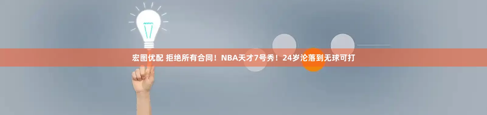 宏图优配 拒绝所有合同！NBA天才7号秀！24岁沦落到无球可打