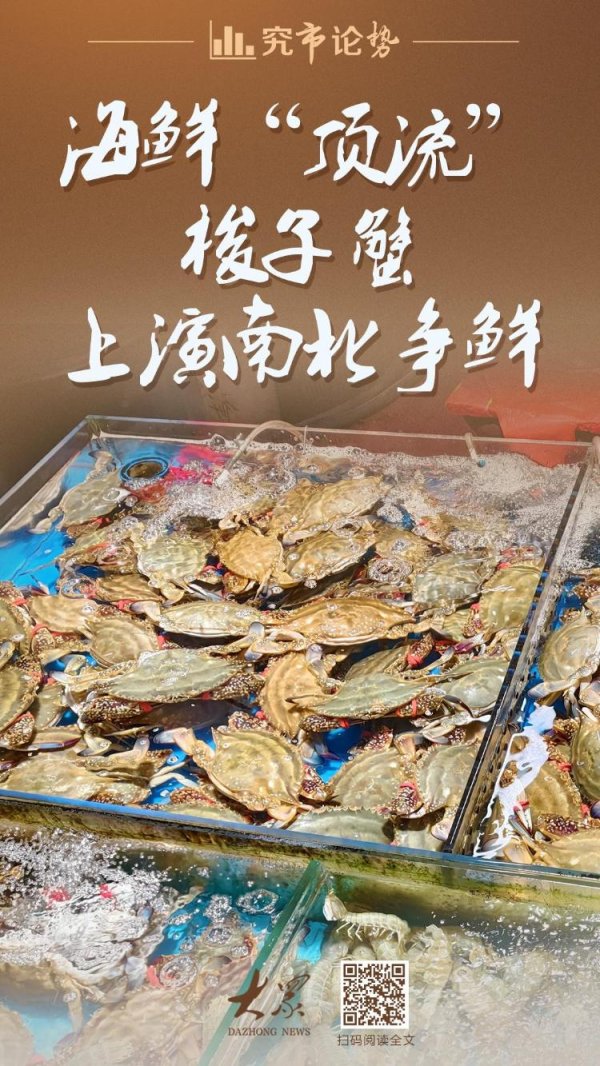 亿融策略 究市论势丨同市不同价？海鲜“顶流”梭子蟹上演南北争鲜