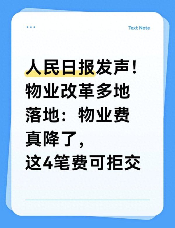 长盈策略 人民日报发声！物业改革多地落地：物业费真降了，这4笔费可拒交