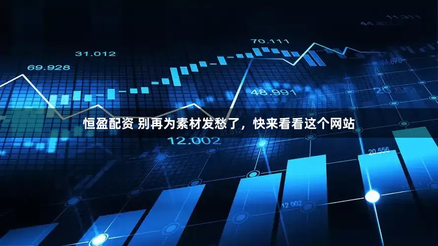 恒盈配资 别再为素材发愁了，快来看看这个网站